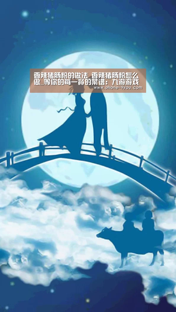 香辣猪肠粉的做法_香辣猪肠粉怎么做_等你的每一餐的菜谱:九游游戏(图1) 九游游戏